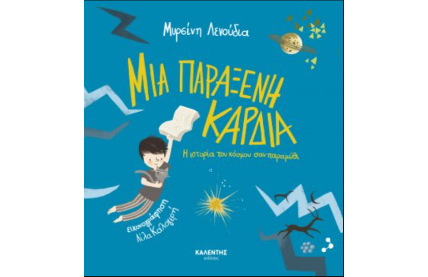 ΜΙΑ ΠΑΡΑΞΕΝΗ ΚΑΡΔΙΑ