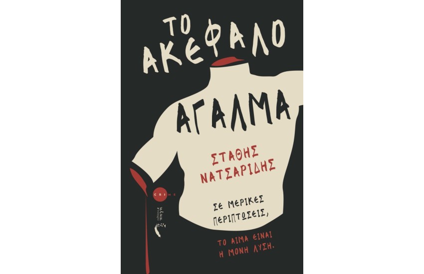 ΤΟ ΑΚΕΦΑΛΟ ΑΓΑΛΜΑ
