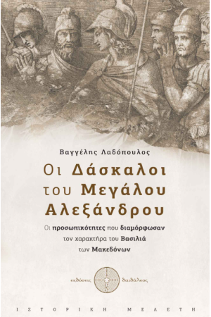 ΟΙ ΔΑΣΚΑΛΟΙ ΤΟΥ ΜΕΓΑΛΟΥ ΑΛΕΞΑΝΔΡΟΥ