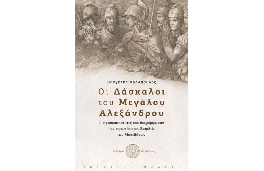ΟΙ ΔΑΣΚΑΛΟΙ ΤΟΥ ΜΕΓΑΛΟΥ ΑΛΕΞΑΝΔΡΟΥ