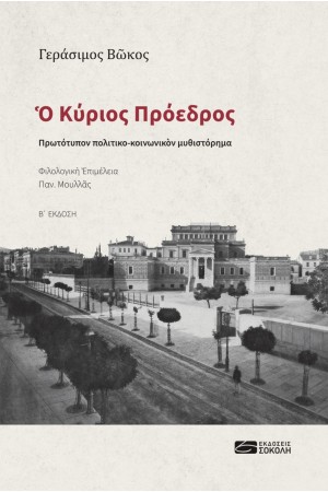 Ο ΚΥΡΙΟΣ ΠΡΟΕΔΡΟΣ