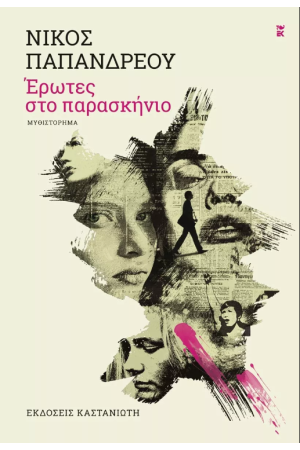 ΕΡΩΤΕΣ ΣΤΟ ΠΑΡΑΣΚΗΝΙΟ