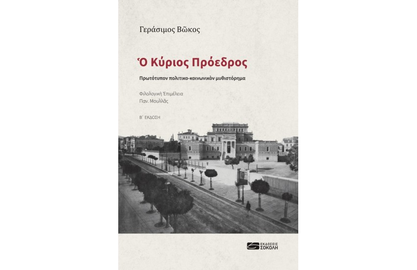 Ο ΚΥΡΙΟΣ ΠΡΟΕΔΡΟΣ