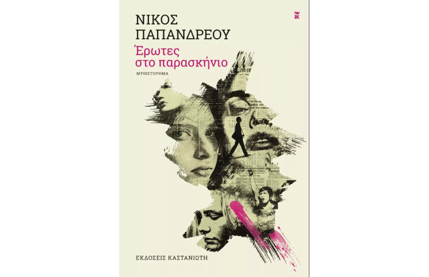 ΕΡΩΤΕΣ ΣΤΟ ΠΑΡΑΣΚΗΝΙΟ