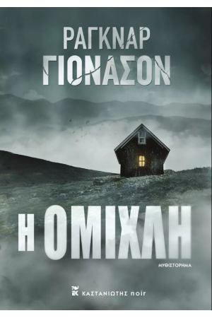 Η ΟΜΙΧΛΗ