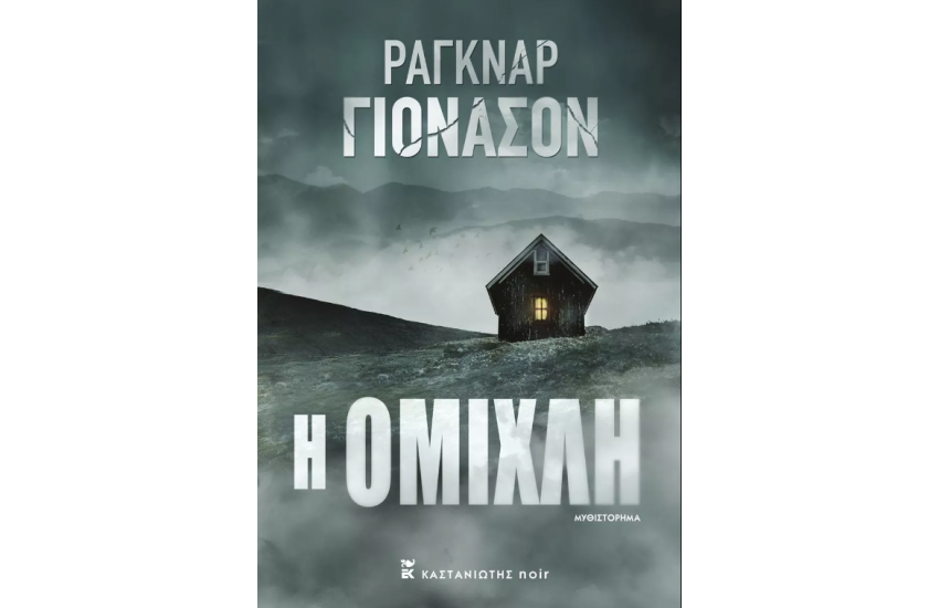Η ΟΜΙΧΛΗ