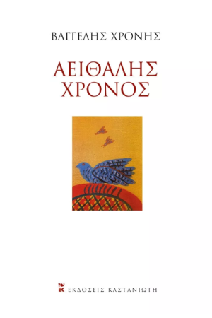 ΑΕΙΘΑΛΗΣ ΧΡΟΝΟΣ