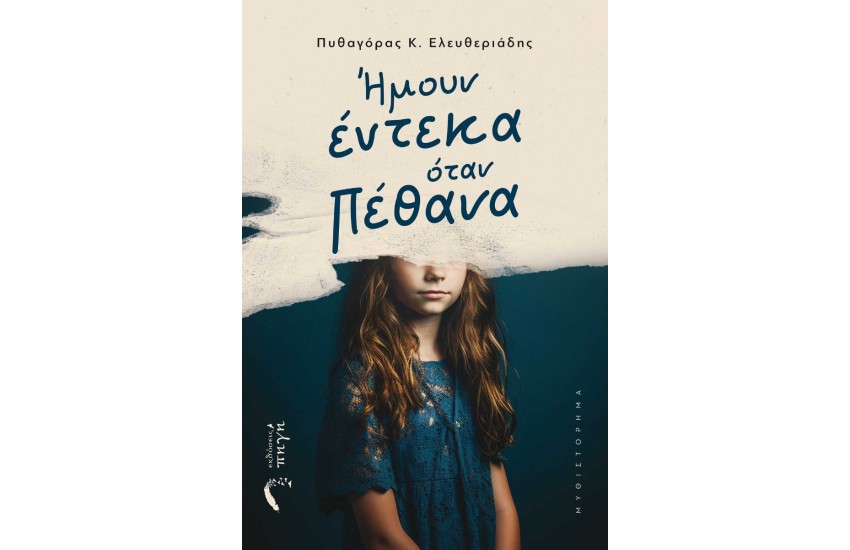 ΗΜΟΥΝ ΕΝΤΕΚΑ ΟΤΑΝ ΠΕΘΑΝΑ