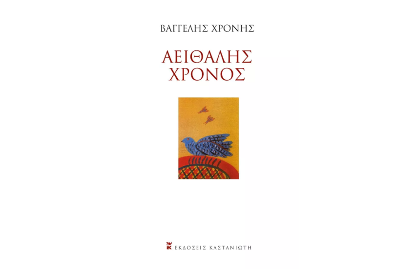 ΑΕΙΘΑΛΗΣ ΧΡΟΝΟΣ
