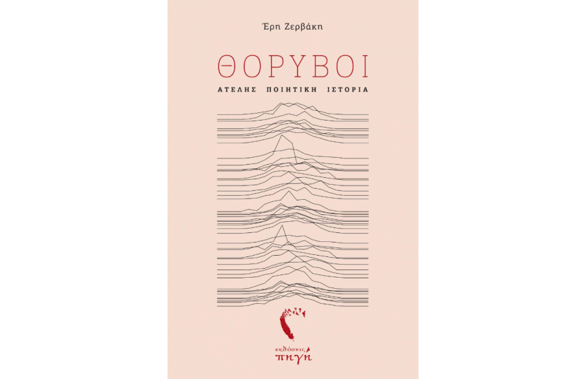 ΘΟΡΥΒΟΙ
