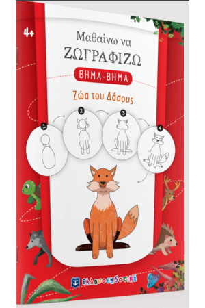 ΜΑΘΑΙΝΩ ΝΑ ΖΩΓΡΑΦΙΖΩ ΒΗΜΑ - ΒΗΜΑ