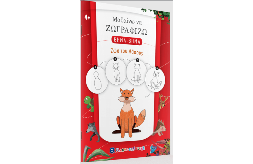 ΜΑΘΑΙΝΩ ΝΑ ΖΩΓΡΑΦΙΖΩ ΒΗΜΑ - ΒΗΜΑ