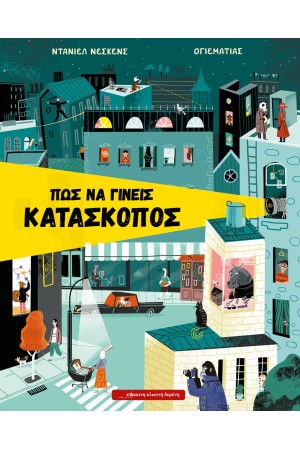 ΠΩΣ ΝΑ ΓΙΝΕΙΣ ΚΑΤΑΣΚΟΠΟΣ
