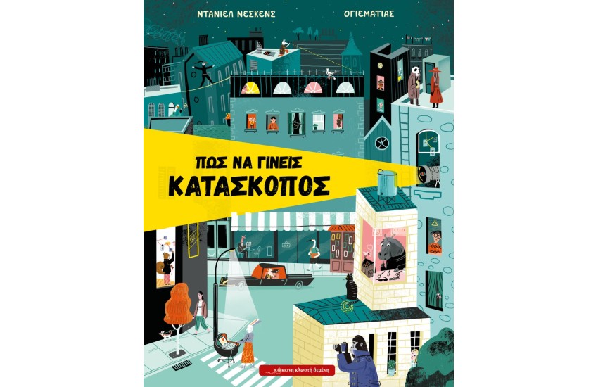 ΠΩΣ ΝΑ ΓΙΝΕΙΣ ΚΑΤΑΣΚΟΠΟΣ