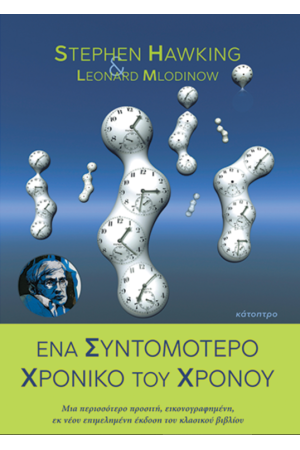 ΕΝΑ ΣΥΝΤΟΜΟΤΕΡΟ ΧΡΟΝΙΚΟ ΤΟΥ ΧΡΟΝΟΥ