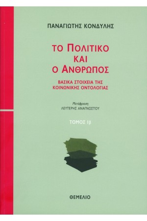 ΤΟ ΠΟΛΙΤΙΚΟ ΚΑΙ Ο ΑΝΘΡΩΠΟΣ (ΤΟΜΟΙ 2)