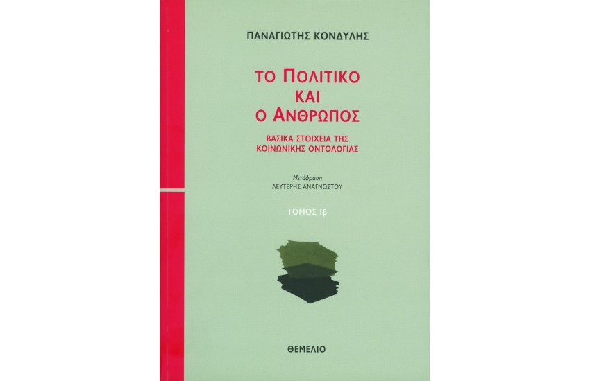 ΤΟ ΠΟΛΙΤΙΚΟ ΚΑΙ Ο ΑΝΘΡΩΠΟΣ (ΤΟΜΟΙ 2)