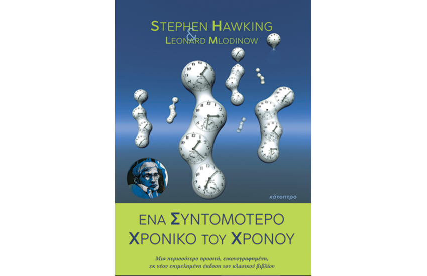 ΕΝΑ ΣΥΝΤΟΜΟΤΕΡΟ ΧΡΟΝΙΚΟ ΤΟΥ ΧΡΟΝΟΥ