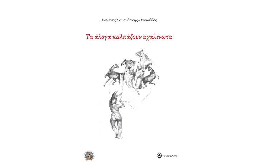 ΤΑ ΑΛΟΓΑ ΚΑΛΠΑΖΟΥΝ ΑΧΑΛΙΝΩΤΑ