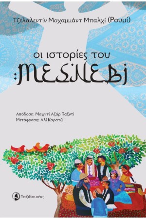 ΟΙ ΙΣΤΟΡΙΕΣ ΤΟΥ ΜΕΣΝΕΒΙ