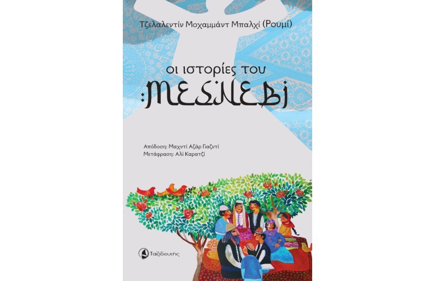 ΟΙ ΙΣΤΟΡΙΕΣ ΤΟΥ ΜΕΣΝΕΒΙ