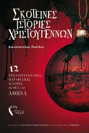 ΣΚΟΤΕΙΝΕΣ ΙΣΤΟΡΙΕΣ ΧΡΙΣΤΟΥΓΕΝΝΩΝ