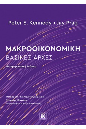 ΜΑΚΡΟΟΙΚΟΝΟΜΙΚΗ: ΒΑΣΙΚΕΣ ΑΡΧΕΣ ΜΑΚΡΟΟΙΚΟΝΟΜΙΚΗ: ΒΑΣΙΚΕΣ ΑΡΧΕΣ