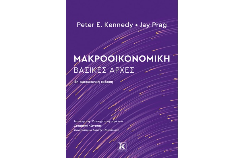 ΜΑΚΡΟΟΙΚΟΝΟΜΙΚΗ: ΒΑΣΙΚΕΣ ΑΡΧΕΣ