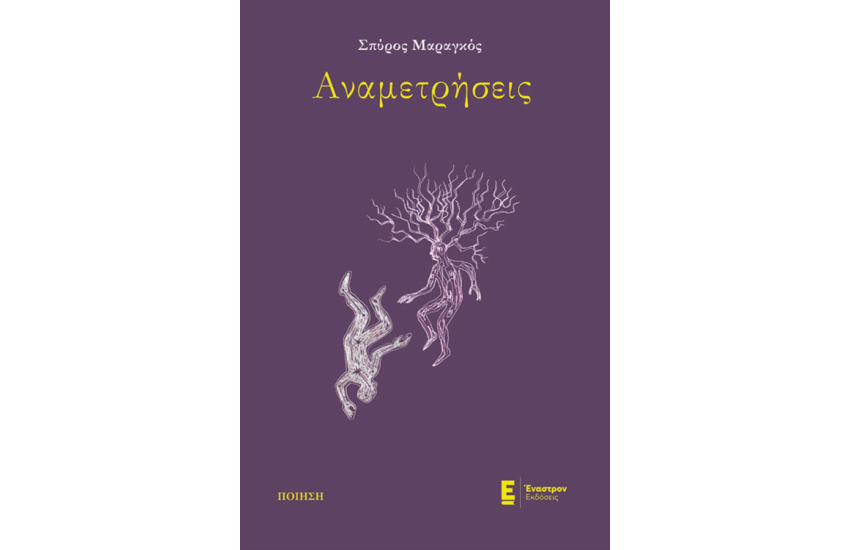 ΑΝΑΜΕΤΡΗΣΕΙΣ