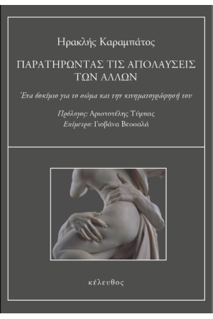 ΠΑΡΑΤΗΡΩΝΤΑΣ ΤΙΣ ΑΠΟΛΑΥΣΕΙΣ ΤΩΝ ΑΛΛΩΝ