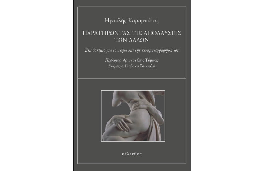 ΠΑΡΑΤΗΡΩΝΤΑΣ ΤΙΣ ΑΠΟΛΑΥΣΕΙΣ ΤΩΝ ΑΛΛΩΝ