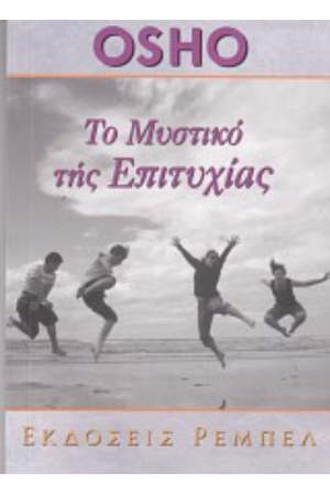 ΤΟ ΜΥΣΤΙΚΟ ΤΗΣ ΕΠΙΤΥΧΙΑΣ