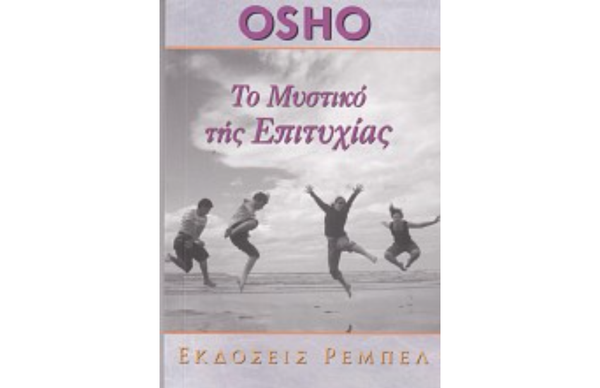 ΤΟ ΜΥΣΤΙΚΟ ΤΗΣ ΕΠΙΤΥΧΙΑΣ