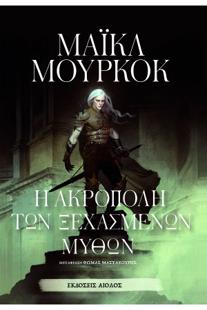 Η ΑΚΡΟΠΟΛΗ ΤΩΝ ΞΕΧΑΣΜΕΝΩΝ ΜΥΘΩΝ