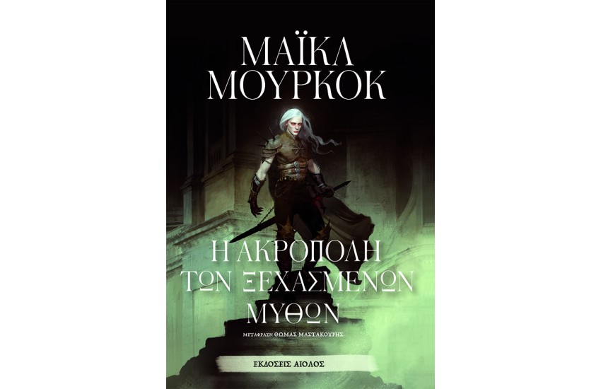 Η ΑΚΡΟΠΟΛΗ ΤΩΝ ΞΕΧΑΣΜΕΝΩΝ ΜΥΘΩΝ