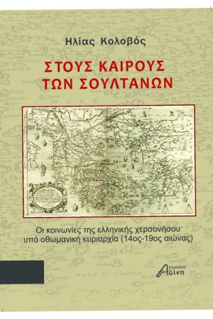 ΣΤΟΥΣ ΚΑΙΡΟΥΣ ΤΩΝ ΣΟΥΛΤΑΝΩΝ