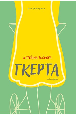 ΓΚΕΡΤΑ