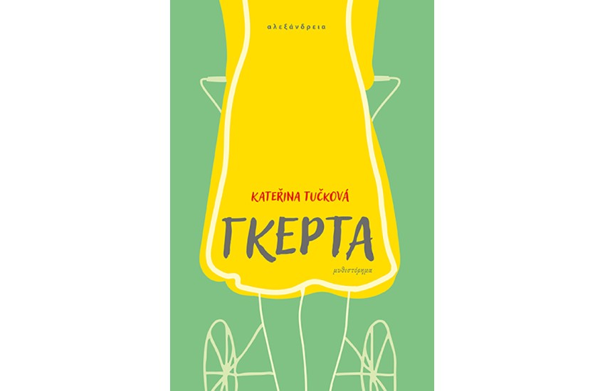 ΓΚΕΡΤΑ