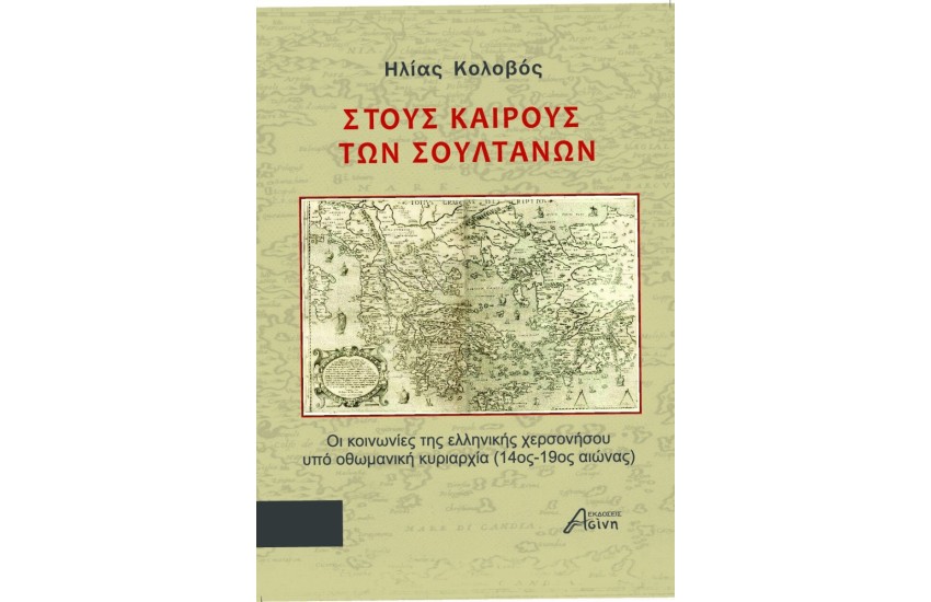 ΣΤΟΥΣ ΚΑΙΡΟΥΣ ΤΩΝ ΣΟΥΛΤΑΝΩΝ
