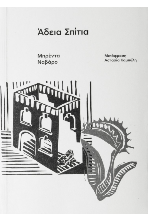 ΑΔΕΙΑ ΣΠΙΤΙΑ