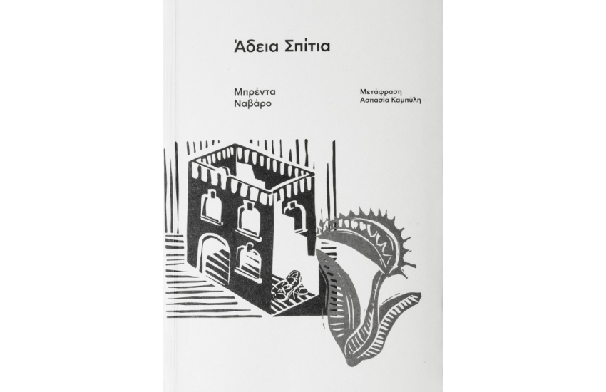 ΑΔΕΙΑ ΣΠΙΤΙΑ