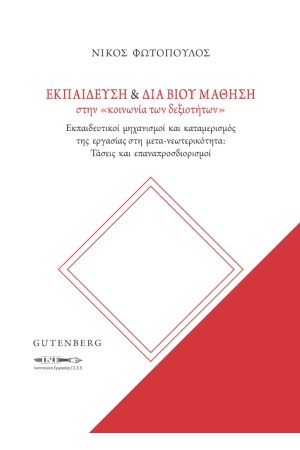 ΕΚΠΑΙΔΕΥΣΗ ΚΑΙ ΔΙΑ ΒΙΟΥ ΜΑΘΗΣΗ ΣΤΗΝ “ΚΟΙΝΩΝΙΑ ΤΩΝ ΔΕΞΙΟΤΗΤΩΝ”