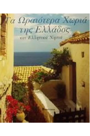 ΤΑ ΩΡΑΙΟΤΕΡΑ ΧΩΡΙΑ ΤΗΣ ΕΛΛΑΔΟΣ ΚΑΙ ΕΛΛΗΝΙΚΑ ΝΗΣΙΑ