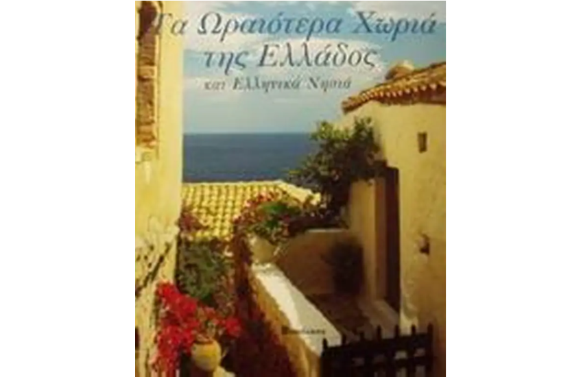ΤΑ ΩΡΑΙΟΤΕΡΑ ΧΩΡΙΑ ΤΗΣ ΕΛΛΑΔΟΣ ΚΑΙ ΕΛΛΗΝΙΚΑ ΝΗΣΙΑ