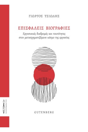 ΕΠΙΣΦΑΛΕΙΣ ΒΙΟΓΡΑΦΙΕΣ