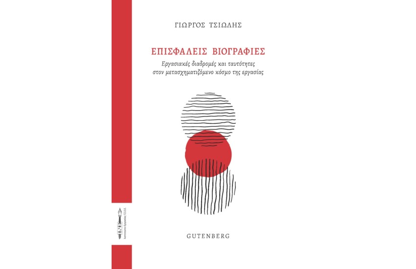 ΕΠΙΣΦΑΛΕΙΣ ΒΙΟΓΡΑΦΙΕΣ