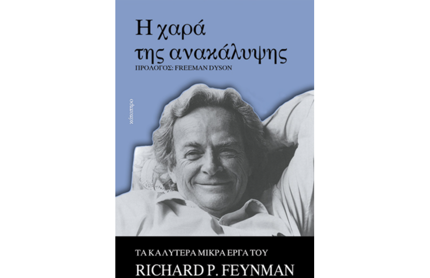 Η ΧΑΡΑ ΤΗΣ ΑΝΑΚΑΛΥΨΗΣ