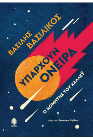 ΥΠΑΡΧΟΥΝ ΟΝΕΙΡΑ