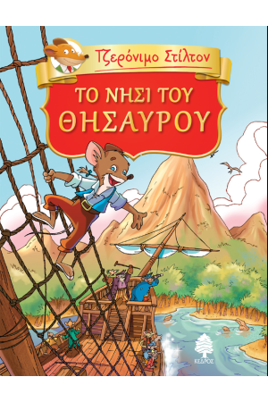 ΤΟ ΝΗΣΙ ΤΟΥ ΘΗΣΑΥΡΟΥ