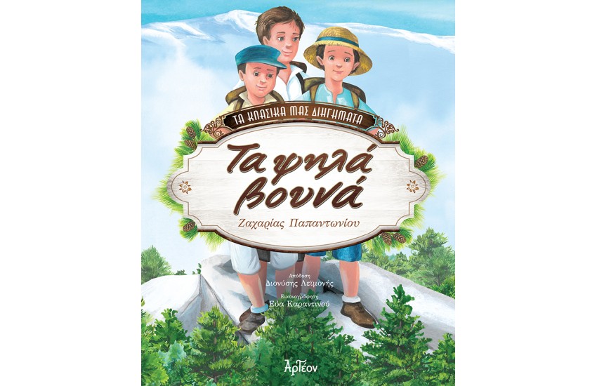 ΤΑ ΨΗΛΑ ΒΟΥΝΑ